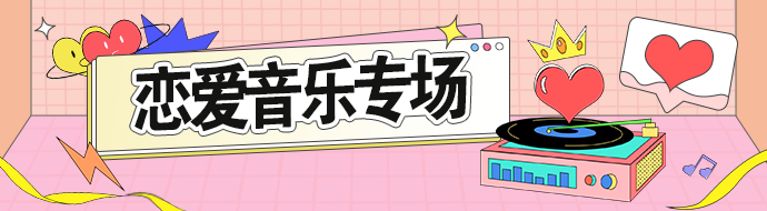恋爱音乐专场