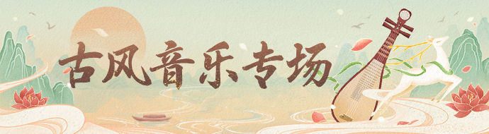 古风音乐专场